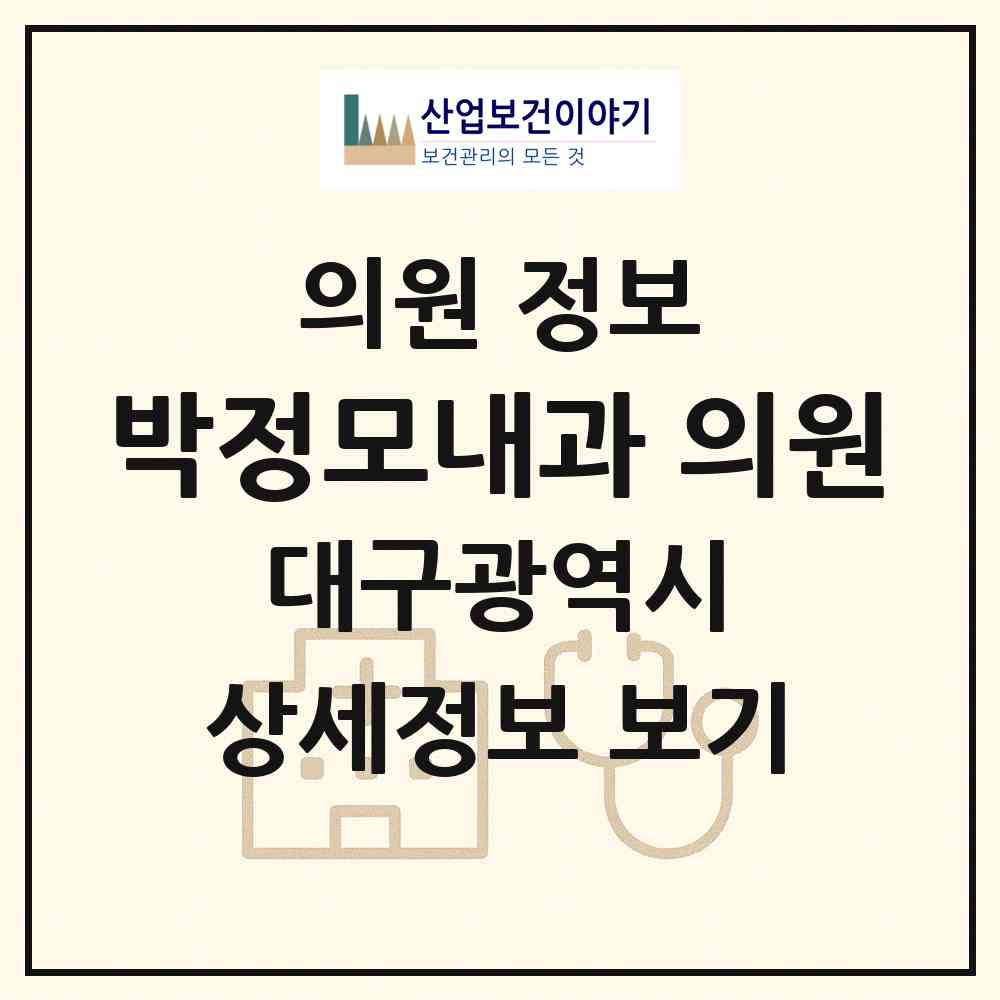 2026 박정모내과  의원 (대구 남구 대명11동)|의원|요양기관 정보