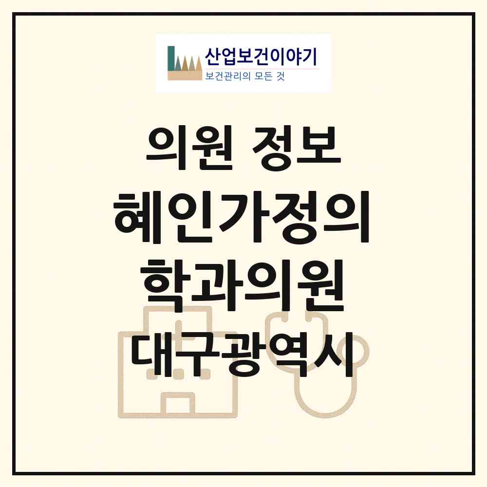 2026 혜인가정의학과의원 (대구 달서구 진천동)|의원|요양기관 정보