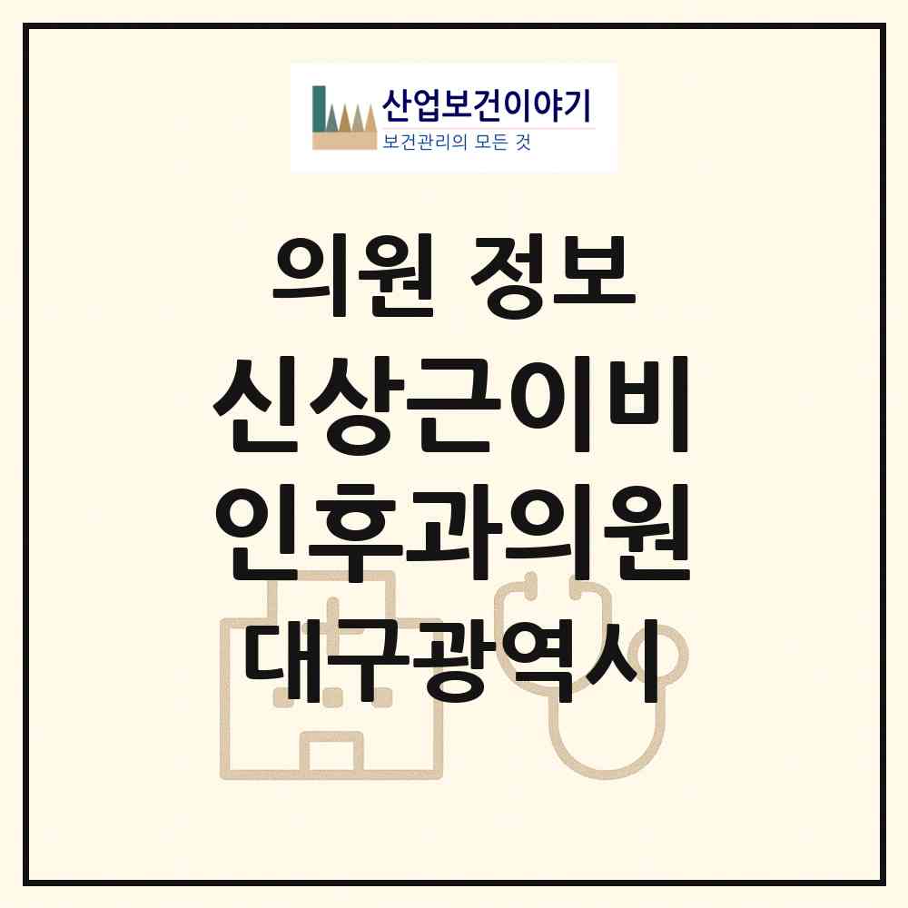 2026 신상근이비인후과의원 (대구 달서구 이곡1동)|의원|요양기관 정보