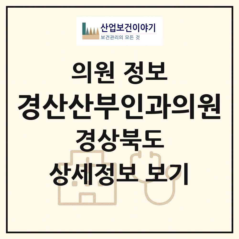 2026 경산산부인과의원 (경산시 중방동)|의원|요양기관 정보