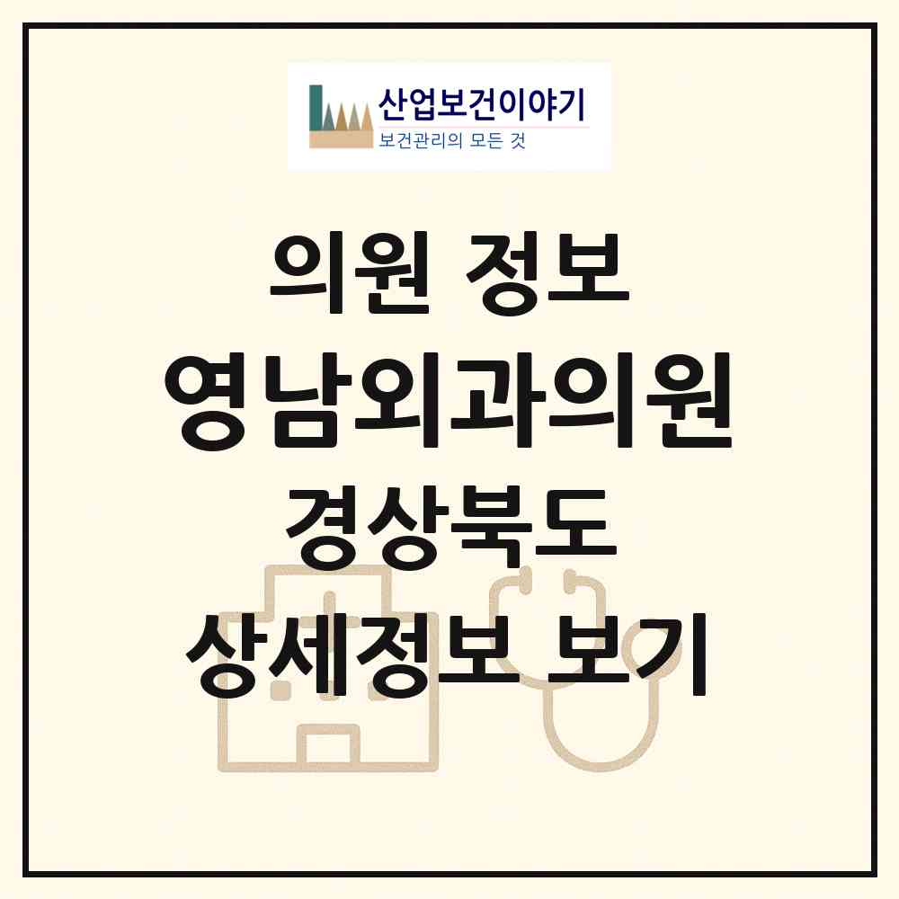 2026 영남외과의원 (칠곡군 약목면)|의원|요양기관 정보
