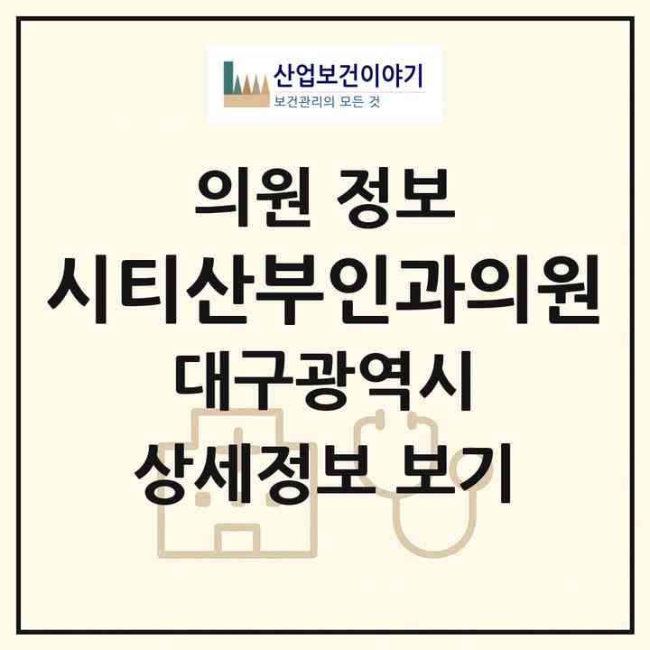 2026 시티산부인과의원 (대구 중구 남산1동)|의원|요양기관 정보
