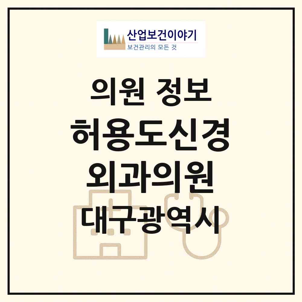 2026 허용도신경외과의원 (대구 수성구 지산1동)|의원|요양기관 정보