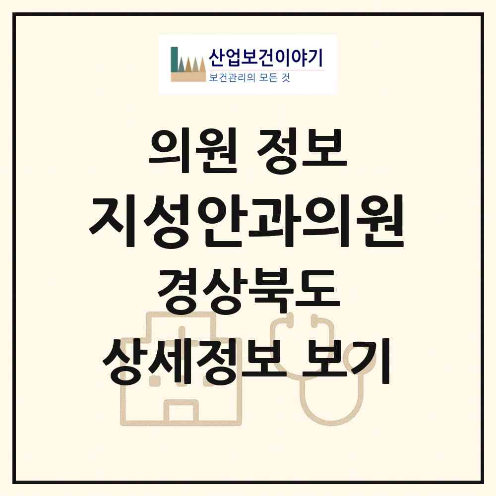 2026 지성안과의원 (영주시 영주1동)|의원|요양기관 정보