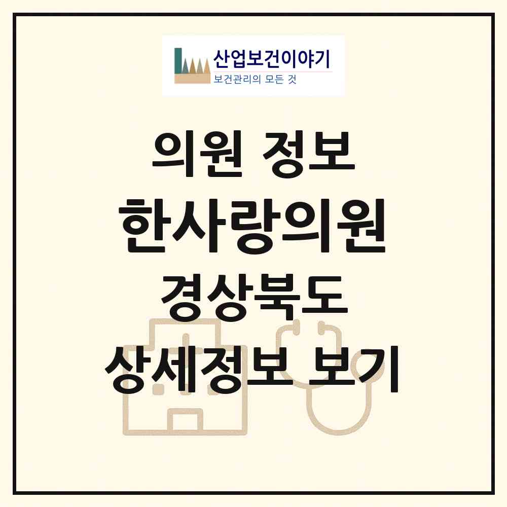 2026 한사랑의원 (포항시 송도동)|의원|요양기관 정보