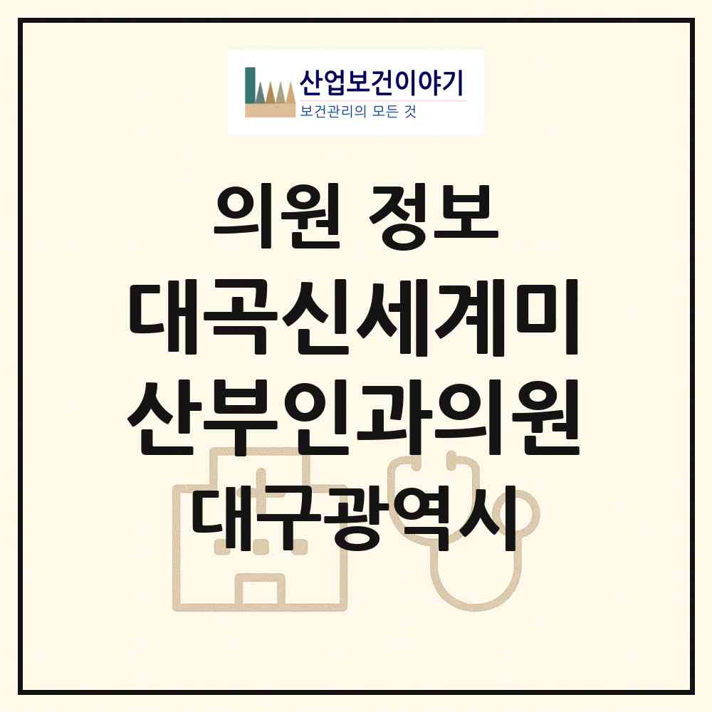 2026 대곡신세계미산부인과의원 (대구 달서구 도원동)|의원|요양기관 정보