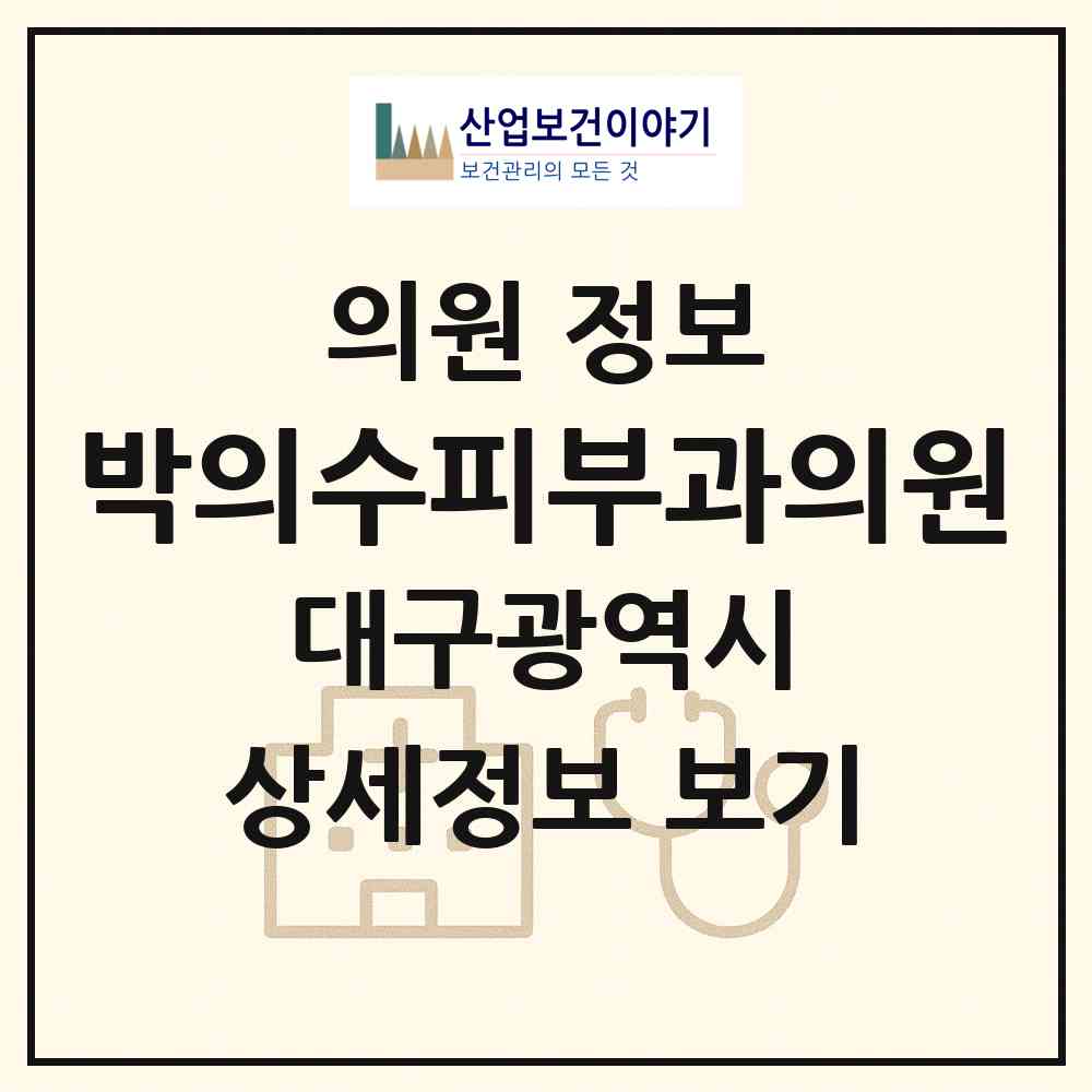 2026 박의수피부과의원 (대구 달서구 도원동)|의원|요양기관 정보