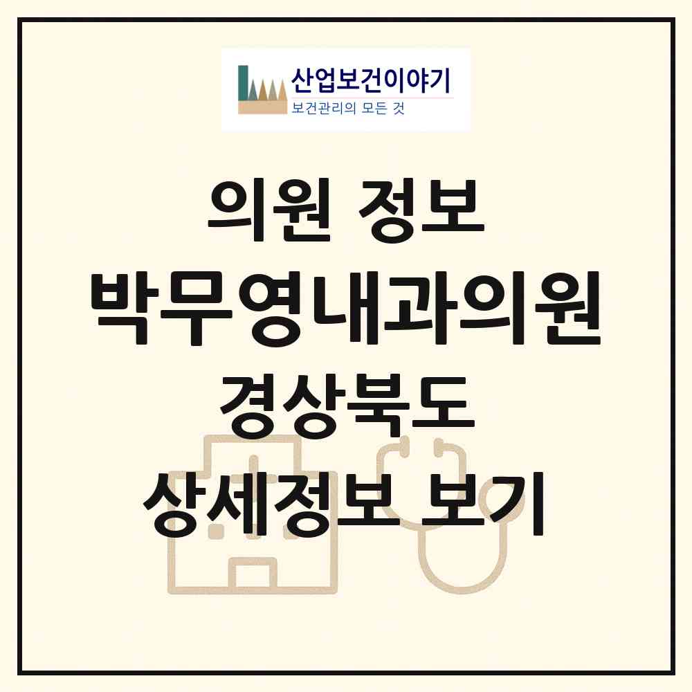 2026 박무영내과의원 (안동시 서구동)|의원|요양기관 정보