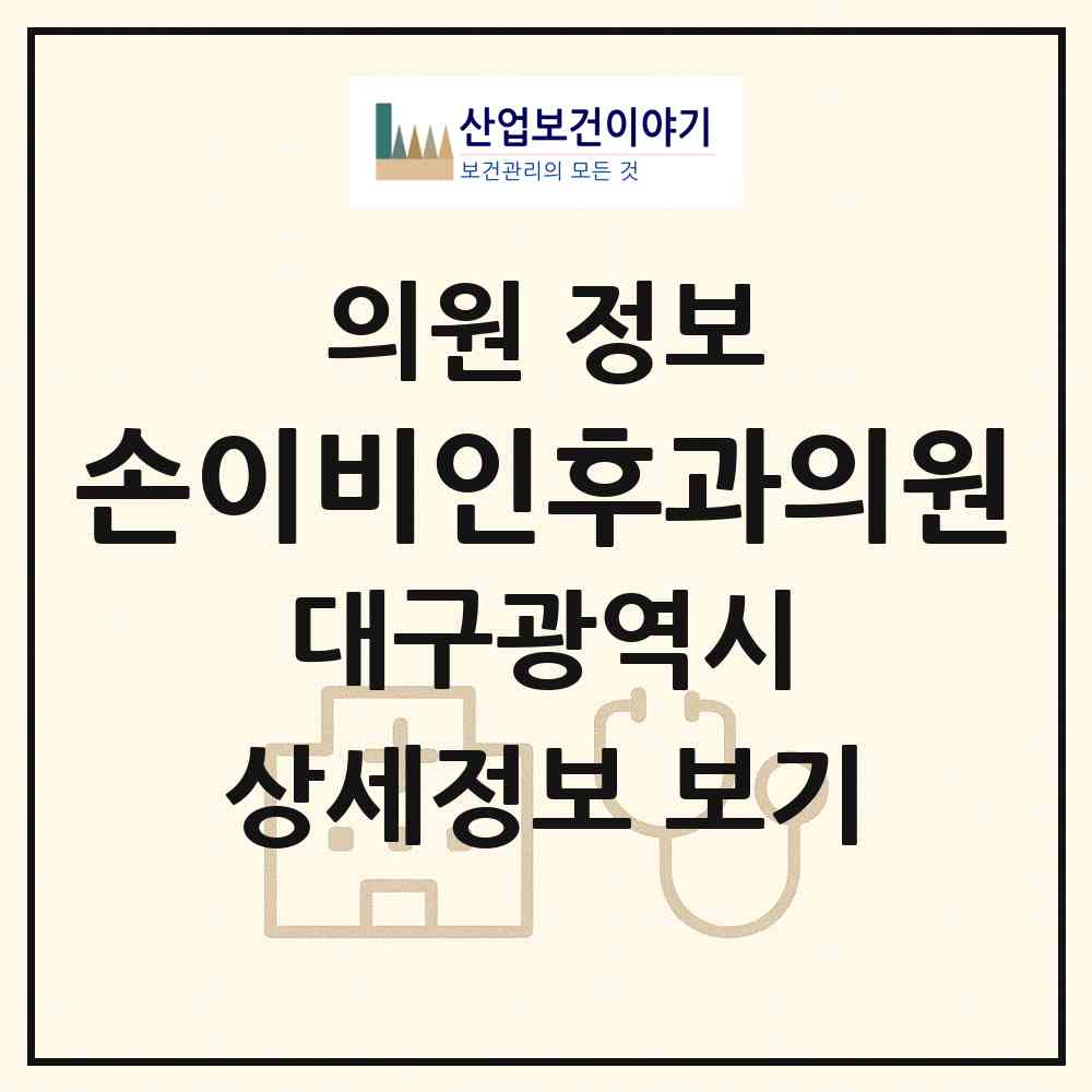 2026 손이비인후과의원 (대구 달서구 도원동)|의원|요양기관 정보