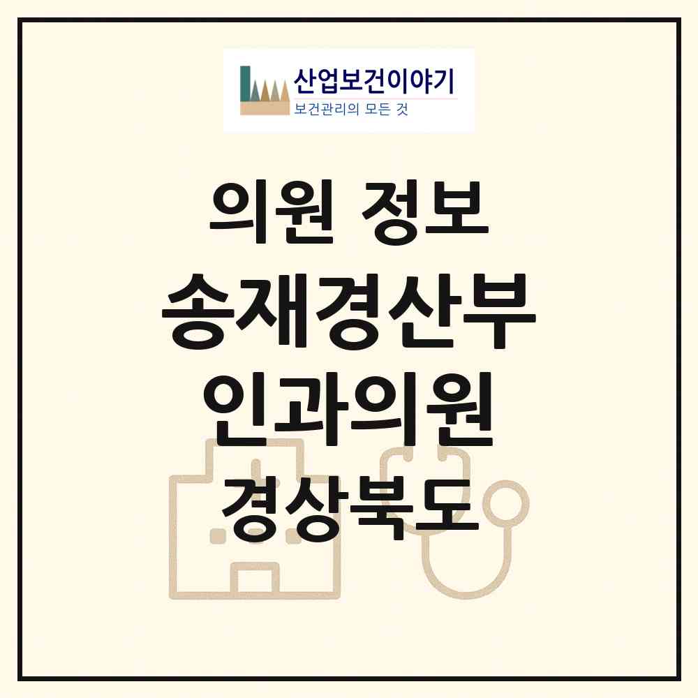 2026 송재경산부인과의원 (포항시 죽도동)|의원|요양기관 정보