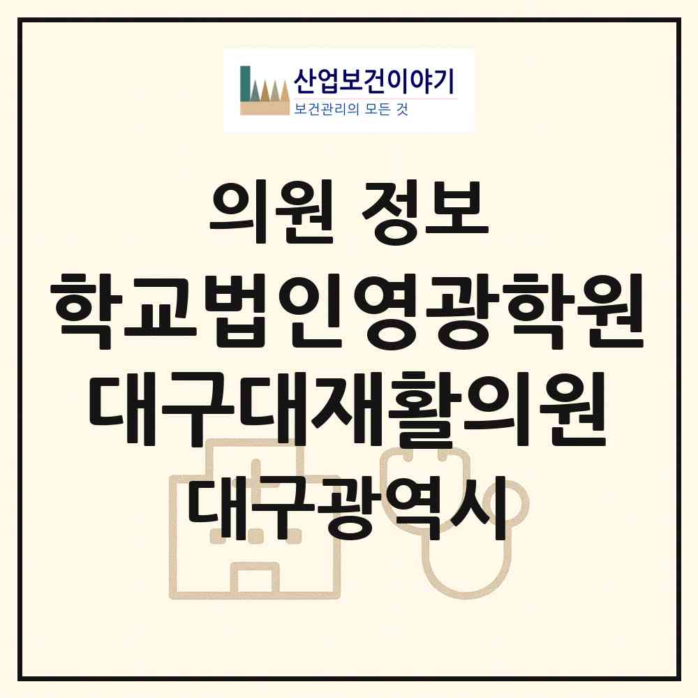 2026 학교법인영광학원 대구대재활의원 (대구 남구 대명3동)|의원|요양기관 정보