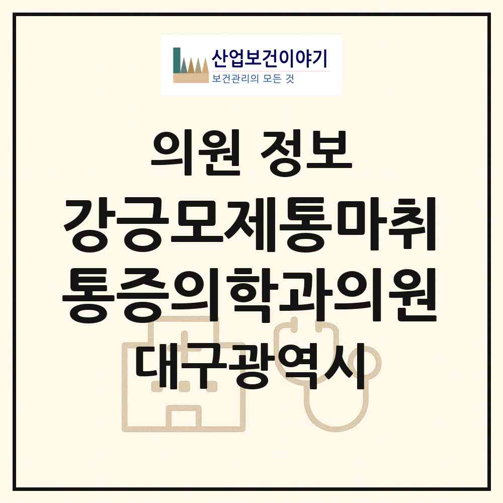 2026 강긍모제통마취통증의학과의원 (대구 동구 신천3동)|의원|요양기관 정보