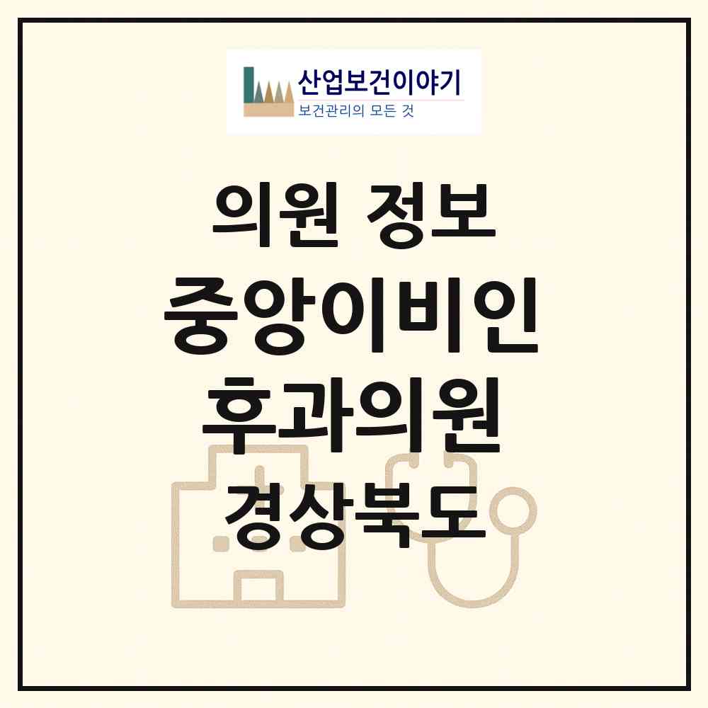 2026 중앙이비인후과의원 (구미시 원평동)|의원|요양기관 정보