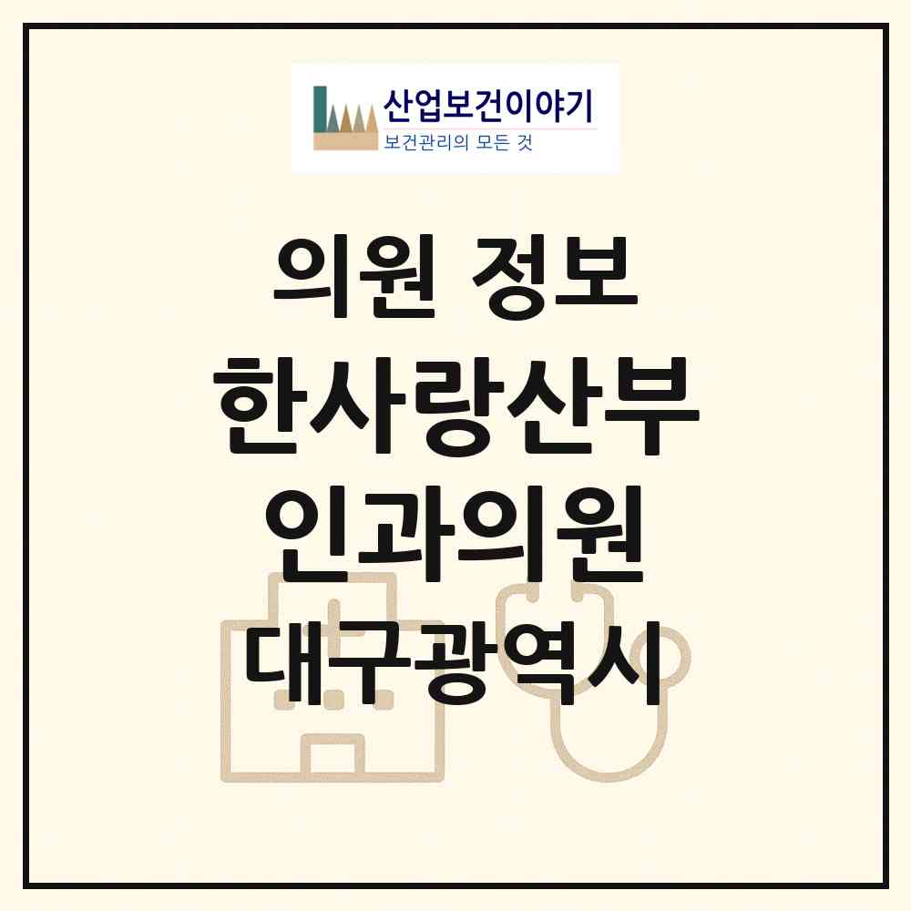 2026 한사랑산부인과의원 (대구 달서구 감삼동)|의원|요양기관 정보