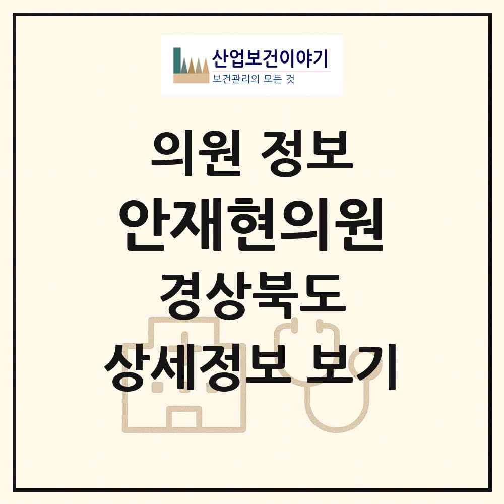 2026 안재현의원 (포항시 장기면)|의원|요양기관 정보