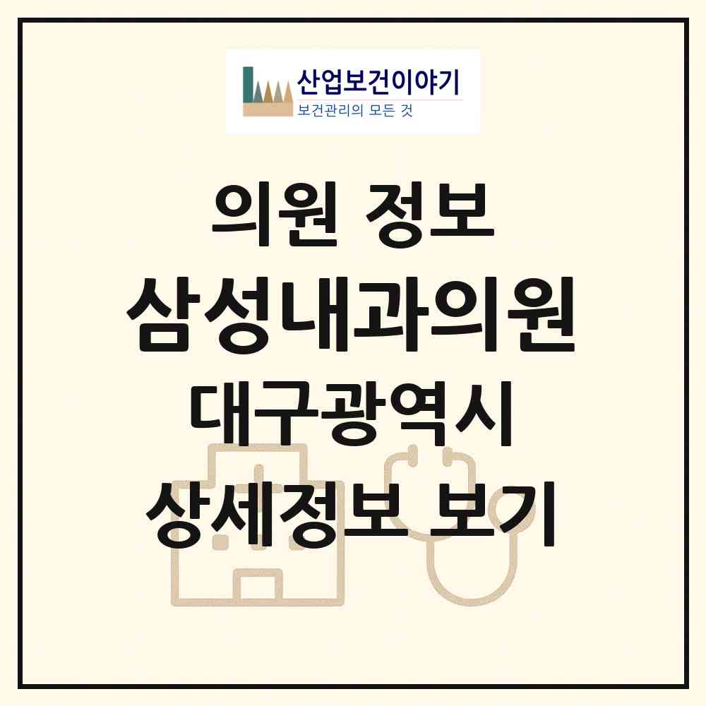 2026 삼성내과의원 (대구 동구 신천3동)|의원|요양기관 정보