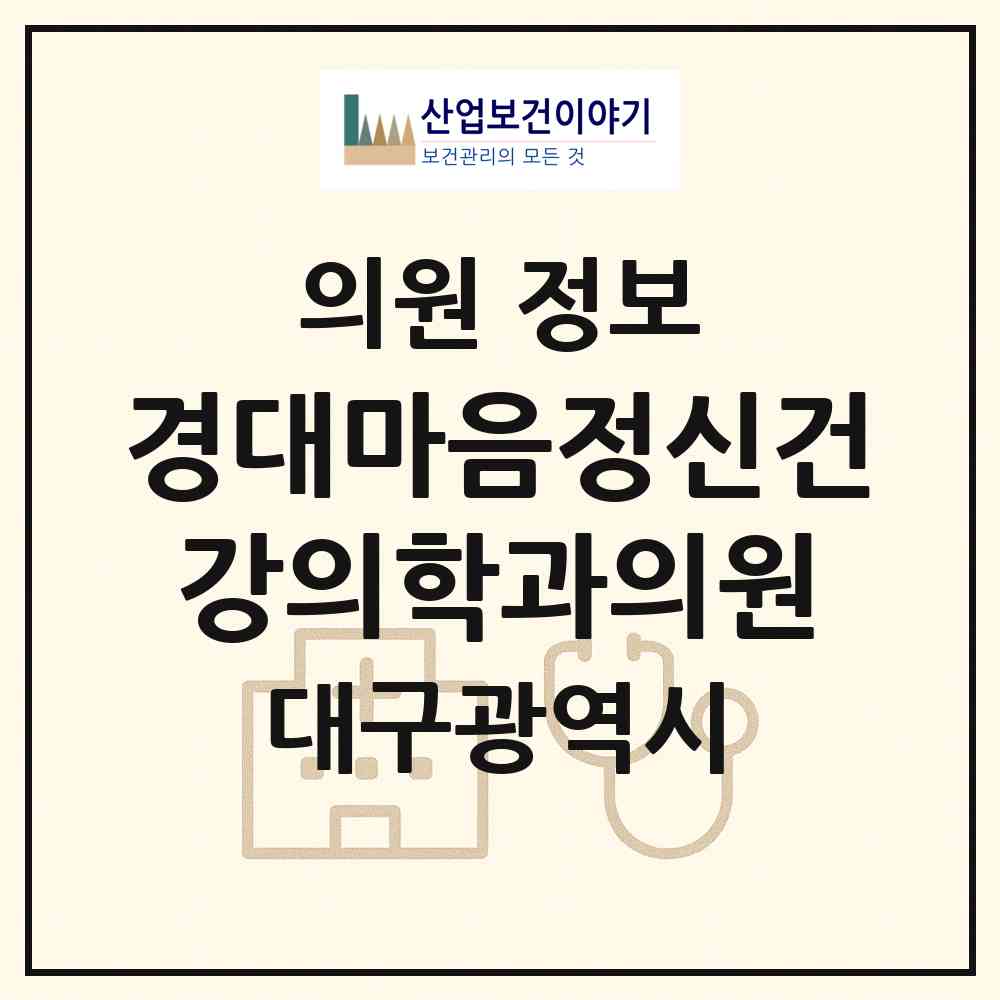 2026 경대마음정신건강의학과의원 (대구 남구 대명11동)|의원|요양기관 정보