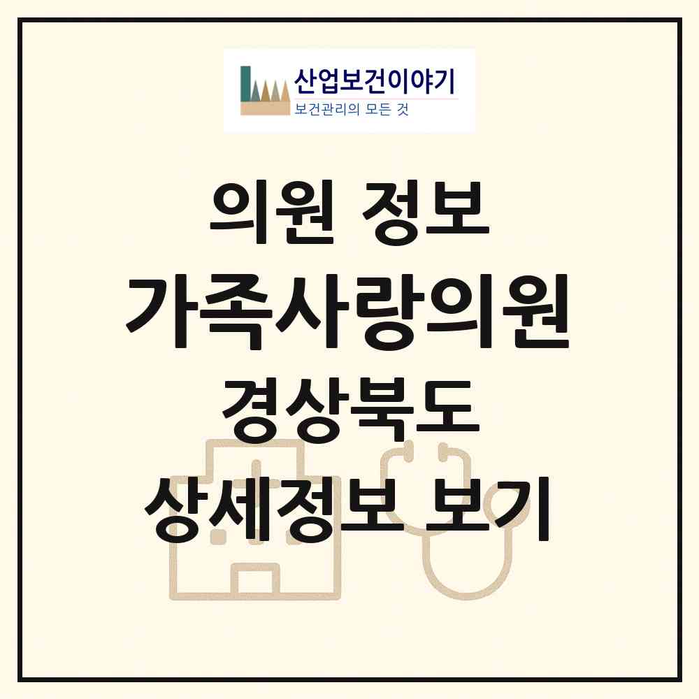 2026 가족사랑의원 (구미시 선주원남동)|의원|요양기관 정보