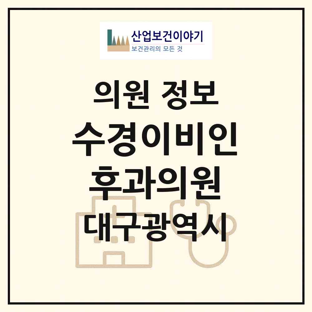 2026 수경이비인후과의원 (대구 수성구 범어1동)|의원|요양기관 정보