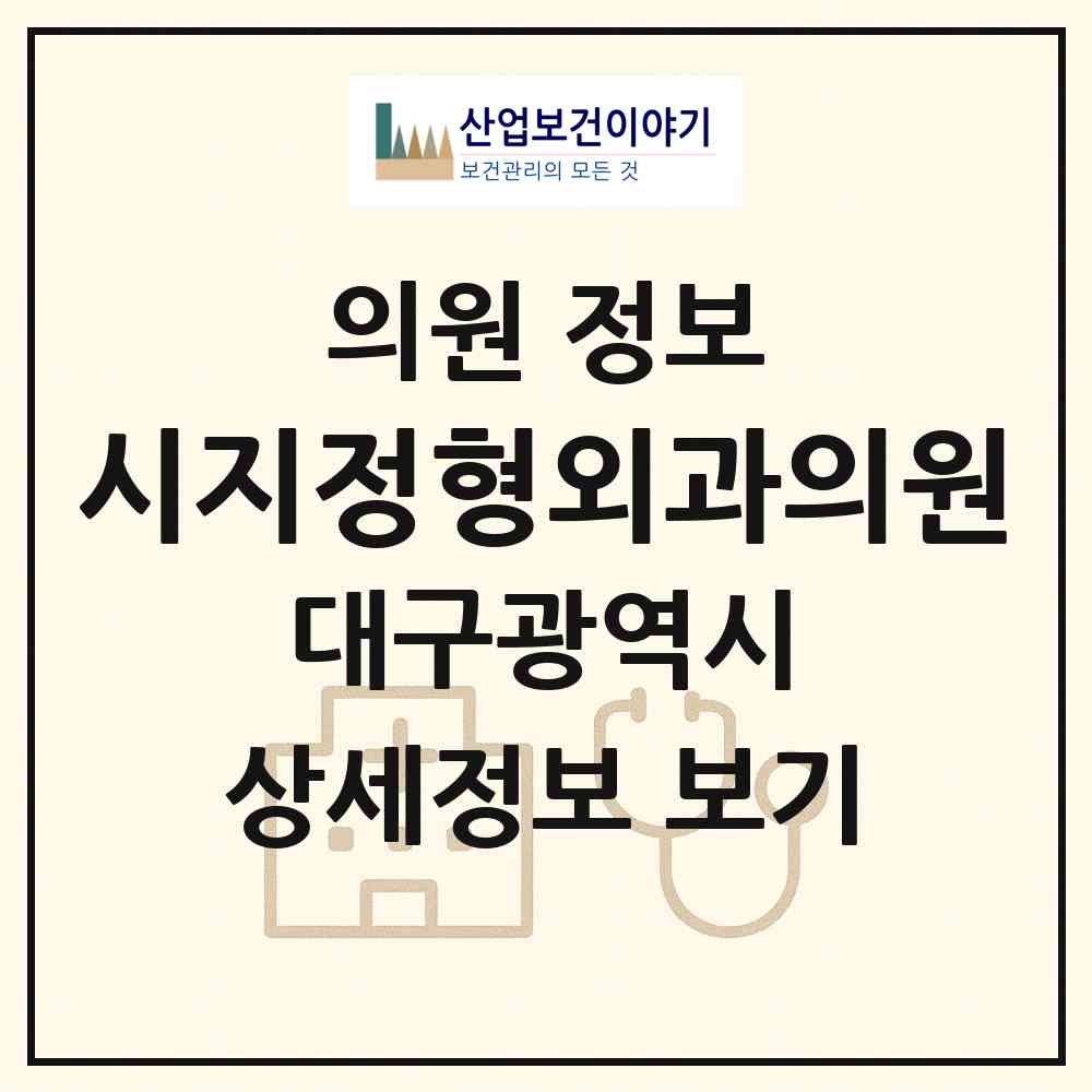 2026 시지정형외과의원 (대구 수성구 고산2동)|의원|요양기관 정보