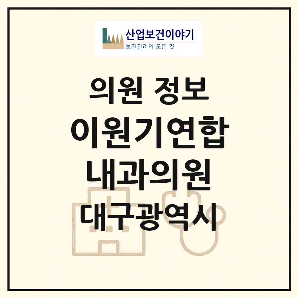 2026 이원기연합내과의원 (대구 북구 동천동)|의원|요양기관 정보