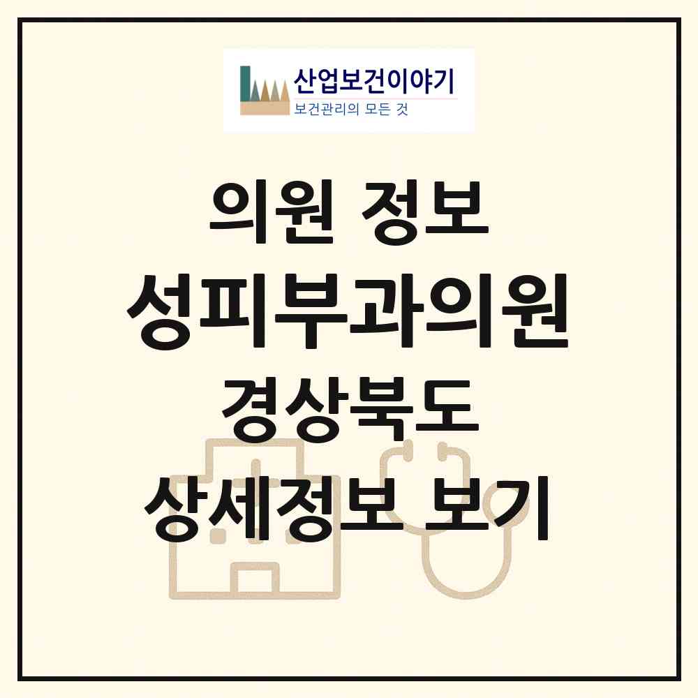 2026 성피부과의원 (구미시 원평동)|의원|요양기관 정보