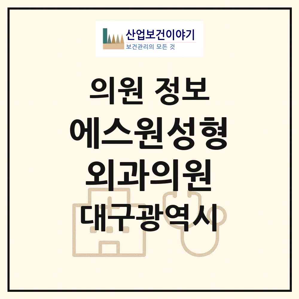 2026 에스원성형외과의원 (대구 서구 내당4동)|의원|요양기관 정보