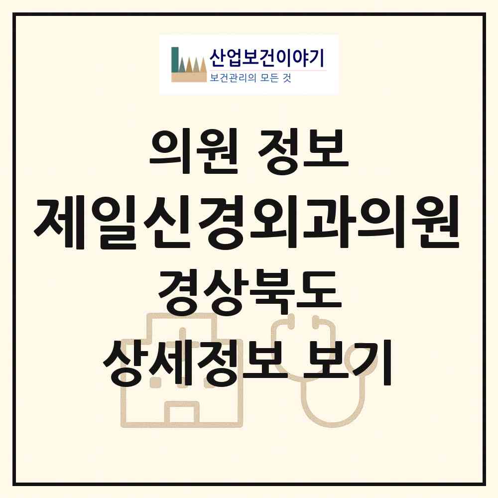 2026 제일신경외과의원 (구미시 인동동)|의원|요양기관 정보