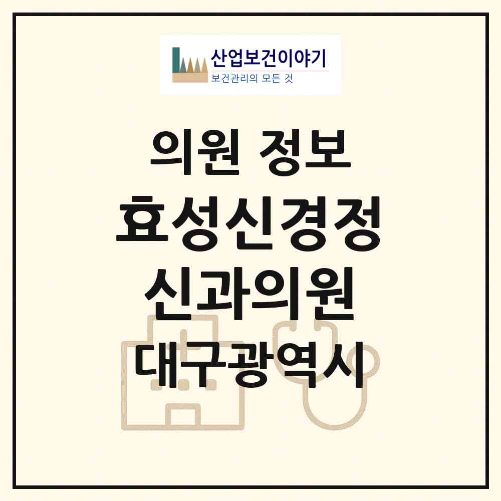 2026 효성신경정신과의원 (대구 달서구 송현1동)|의원|요양기관 정보