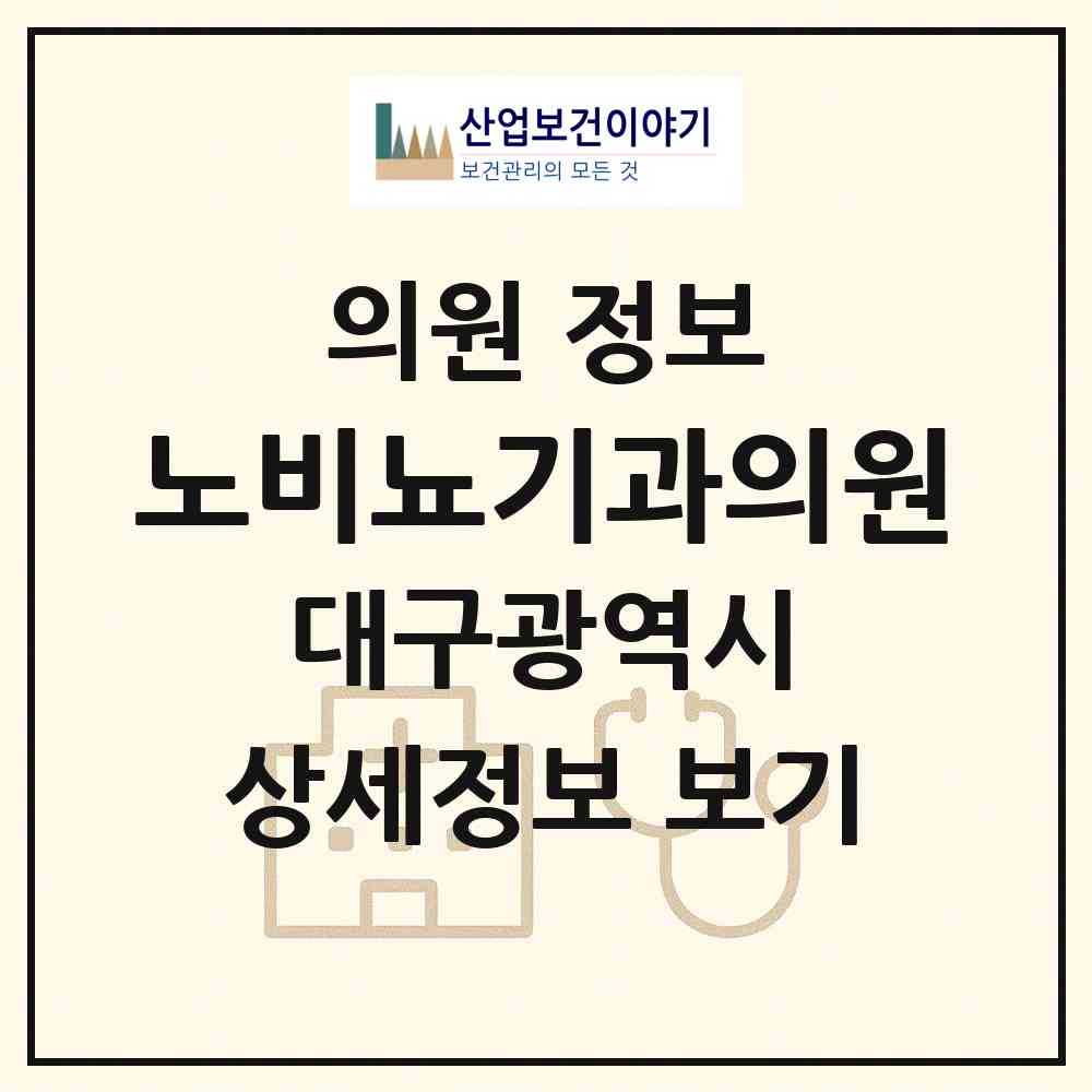 2026 노비뇨기과의원 (대구 동구 신암5동)|의원|요양기관 정보