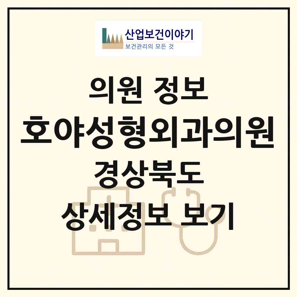 2026 호야성형외과의원 (경산시 중방동)|의원|요양기관 정보