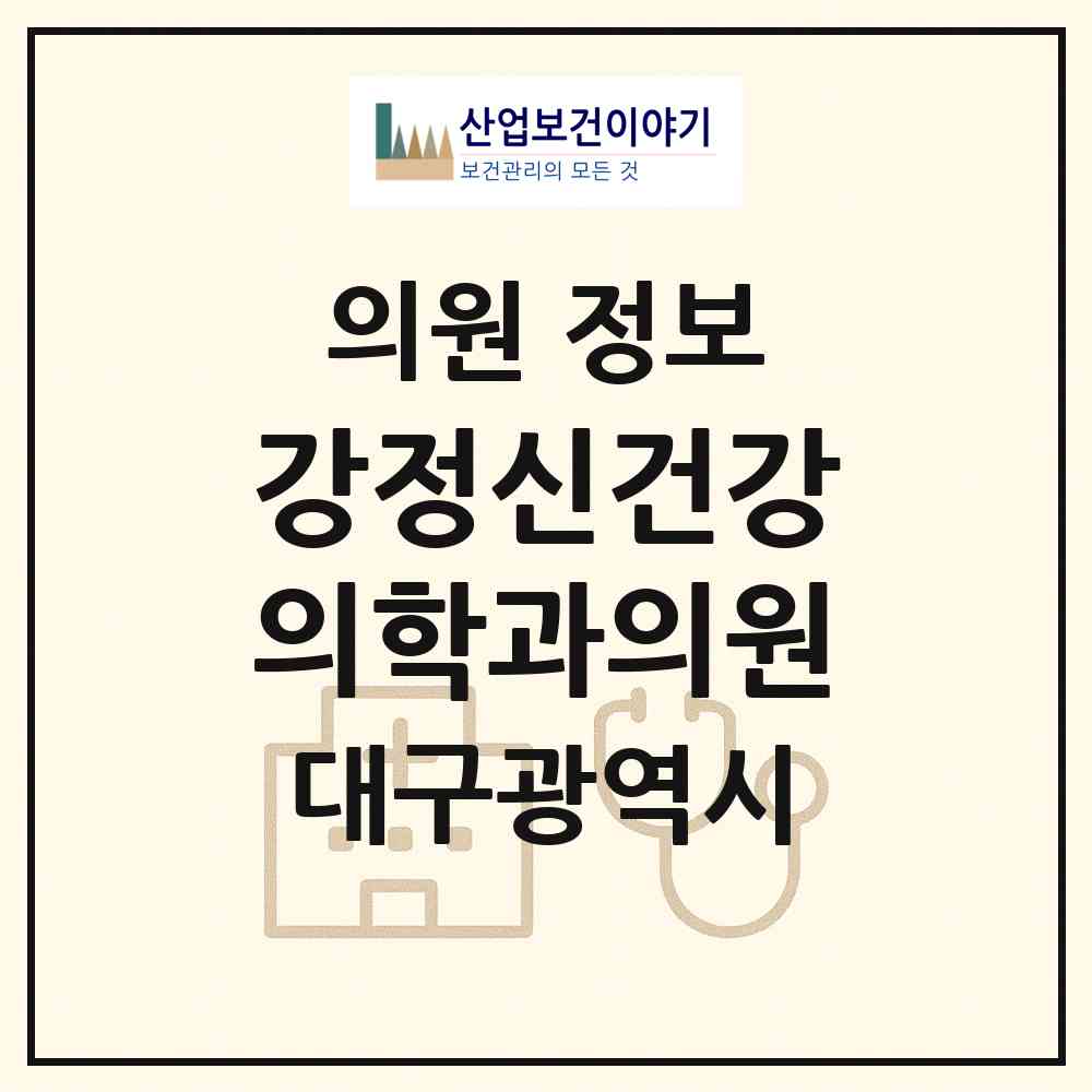 2026 강정신건강의학과의원 (대구 중구 남산2동)|의원|요양기관 정보
