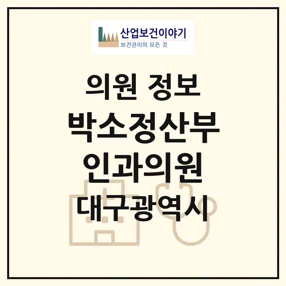2026 박소정산부인과의원 (대구 달성군 화원읍)|의원|요양기관 정보
