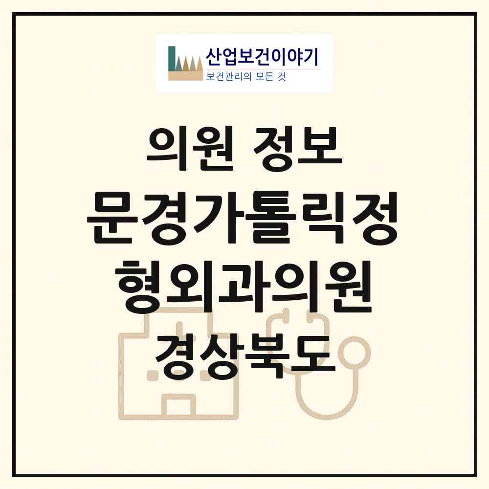 2026 문경가톨릭정형외과의원 (문경시 점촌1동)|의원|요양기관 정보