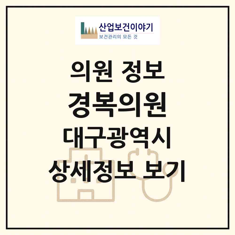2026 경복의원 (대구 북구 태전1동)|의원|요양기관 정보
