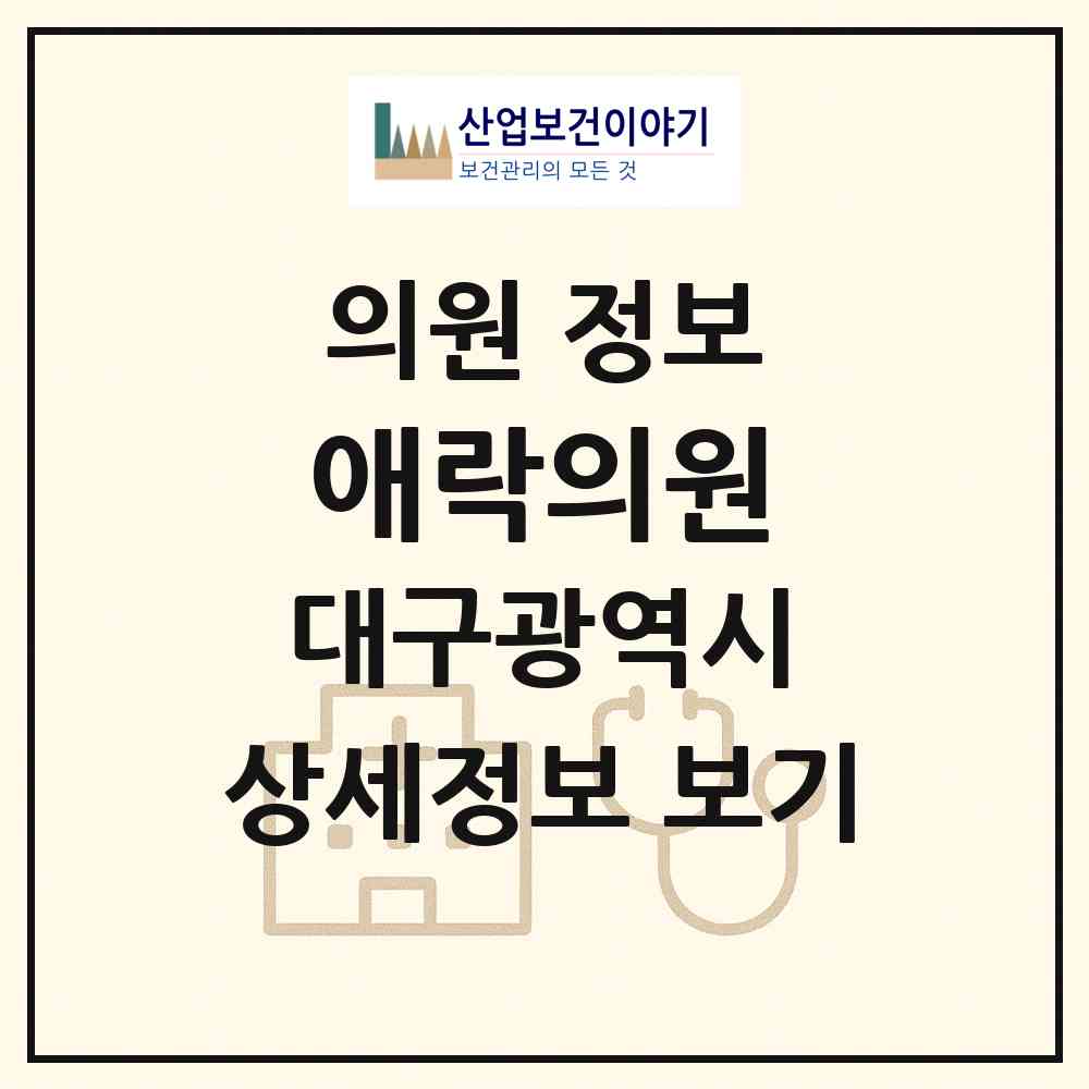 2026 애락의원 (대구 서구 내당1동)|의원|요양기관 정보