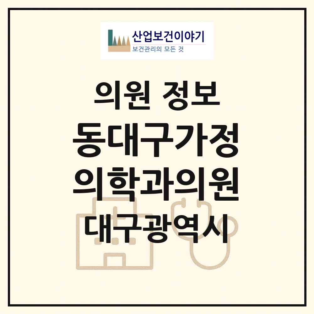 2026 동대구가정의학과의원 (대구 동구 신암5동)|의원|요양기관 정보
