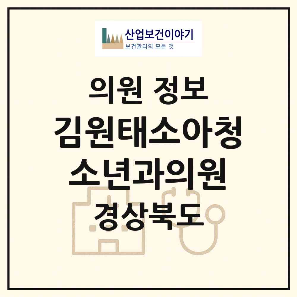 2026 김원태소아청소년과의원 (포항시 오천읍)|의원|요양기관 정보