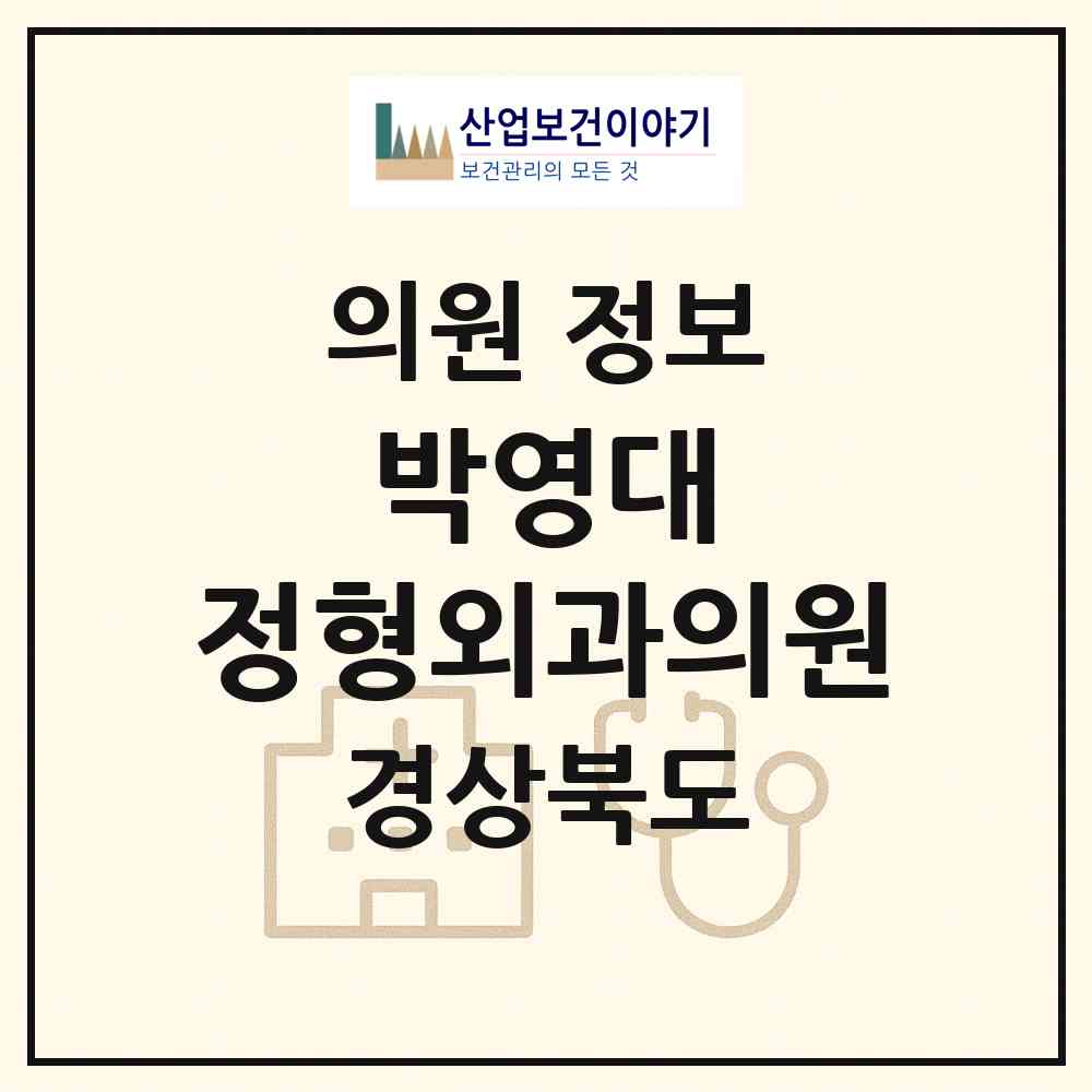 2026 박영대 정형외과의원 (포항시 흥해읍)|의원|요양기관 정보