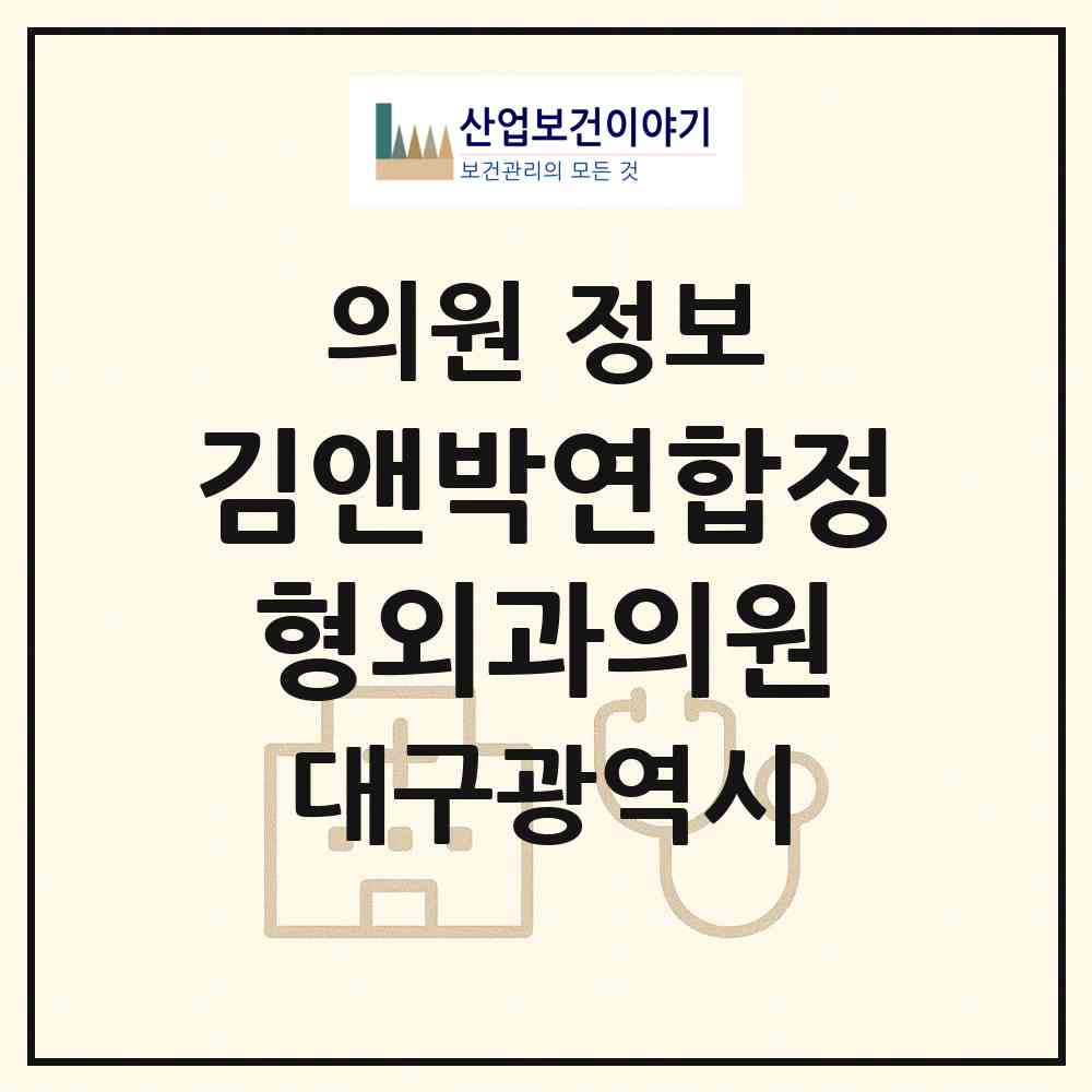 2026 김앤박연합정형외과의원 (대구 달서구 상인1동)|의원|요양기관 정보