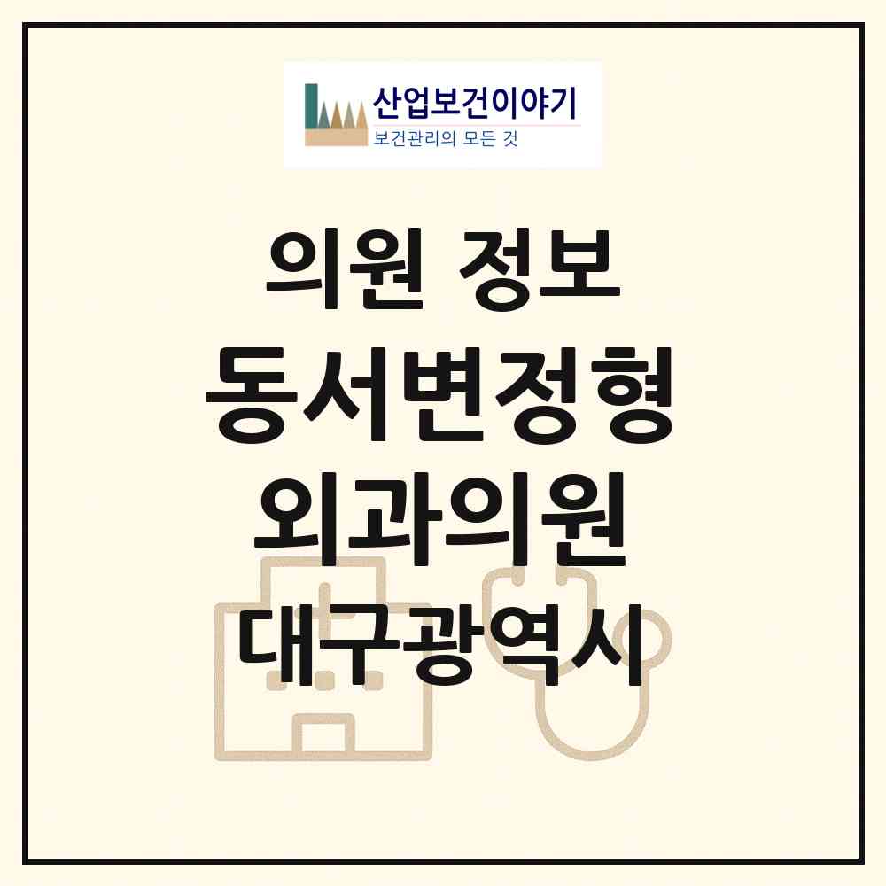 2026 동서변정형외과의원 (대구 북구 무태조야동)|의원|요양기관 정보