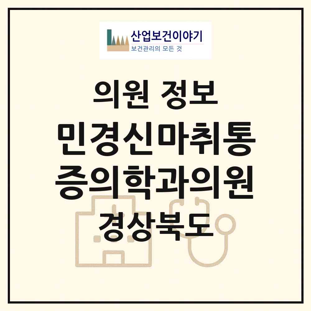 2026 민경신마취통증의학과의원 (포항시 두호동)|의원|요양기관 정보