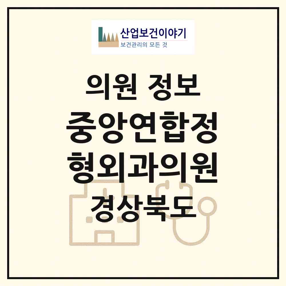 2026 중앙연합정형외과의원 (영천시 완산동)|의원|요양기관 정보