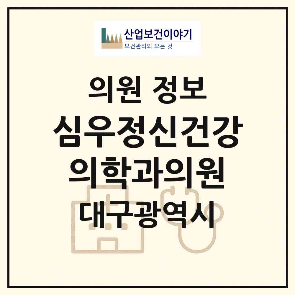 2026 심우정신건강의학과의원 (대구 중구 성내1동)|의원|요양기관 정보