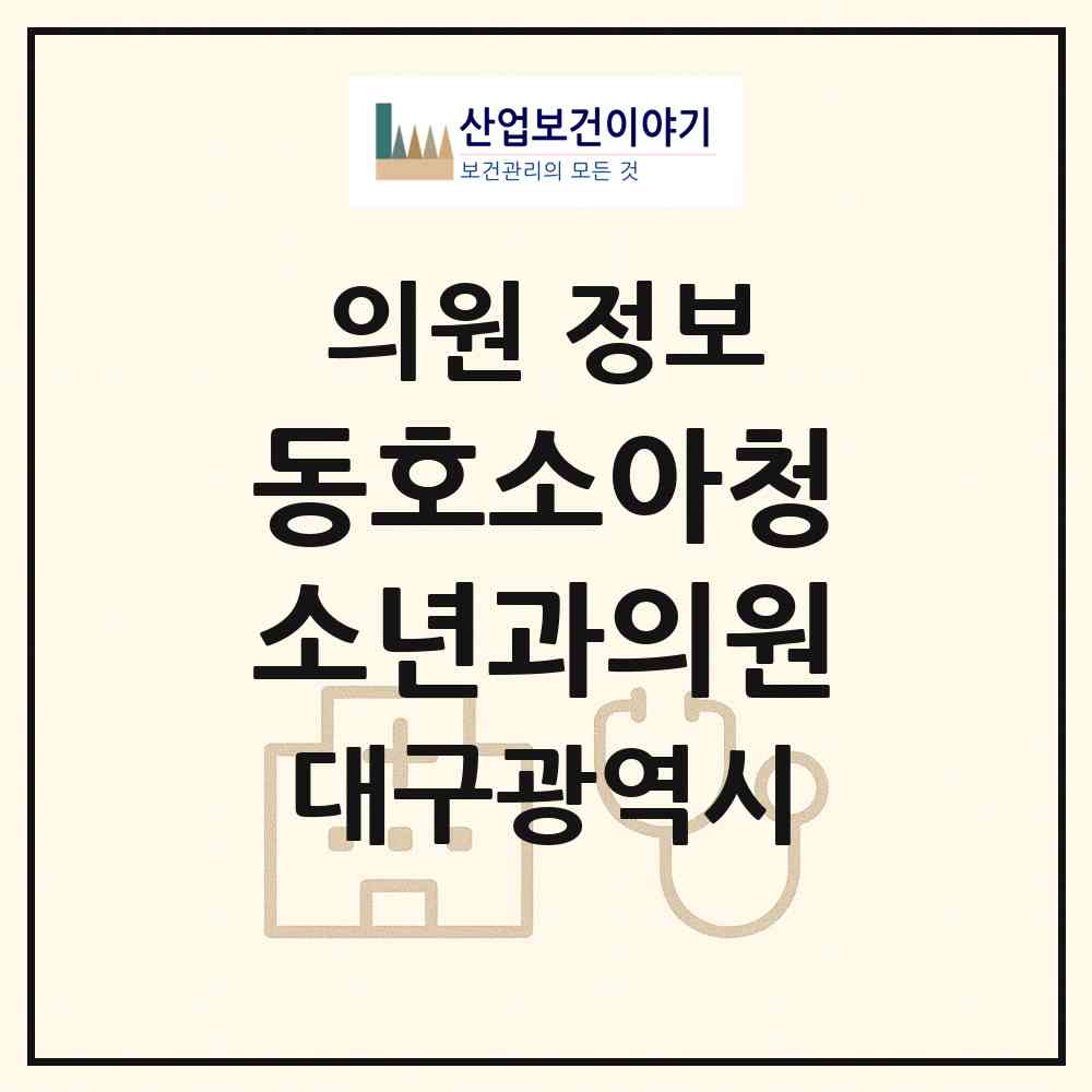 2026 동호소아청소년과의원 (대구 동구 안심3동)|의원|요양기관 정보