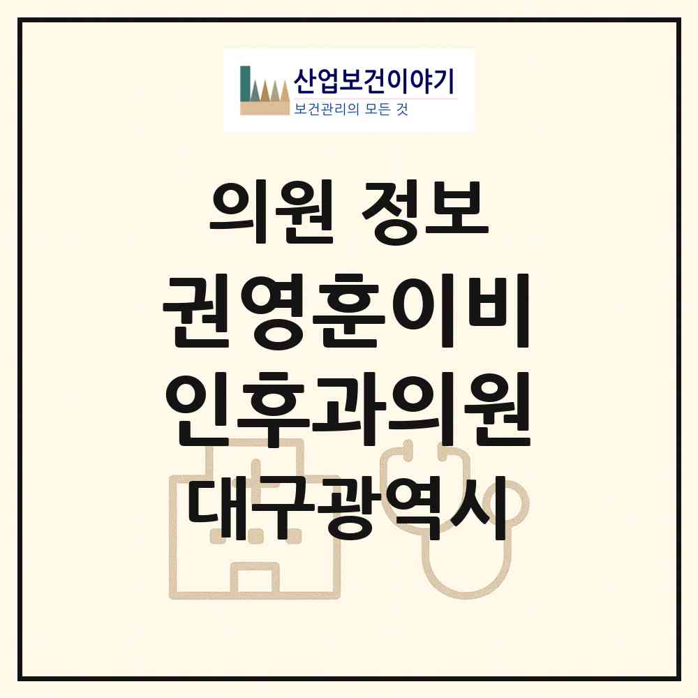 2026 권영훈이비인후과의원 (대구 수성구 고산2동)|의원|요양기관 정보
