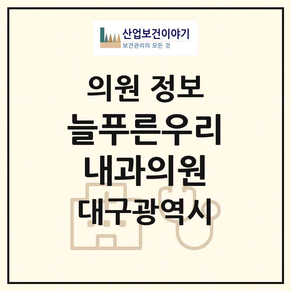 2026 늘푸른우리내과의원 (대구 중구 남산4동)|의원|요양기관 정보