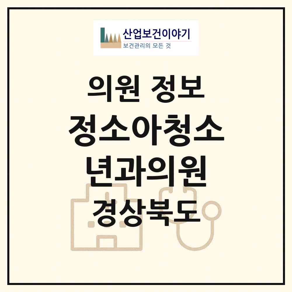 2026 정소아청소년과의원 (상주시 남원동)|의원|요양기관 정보
