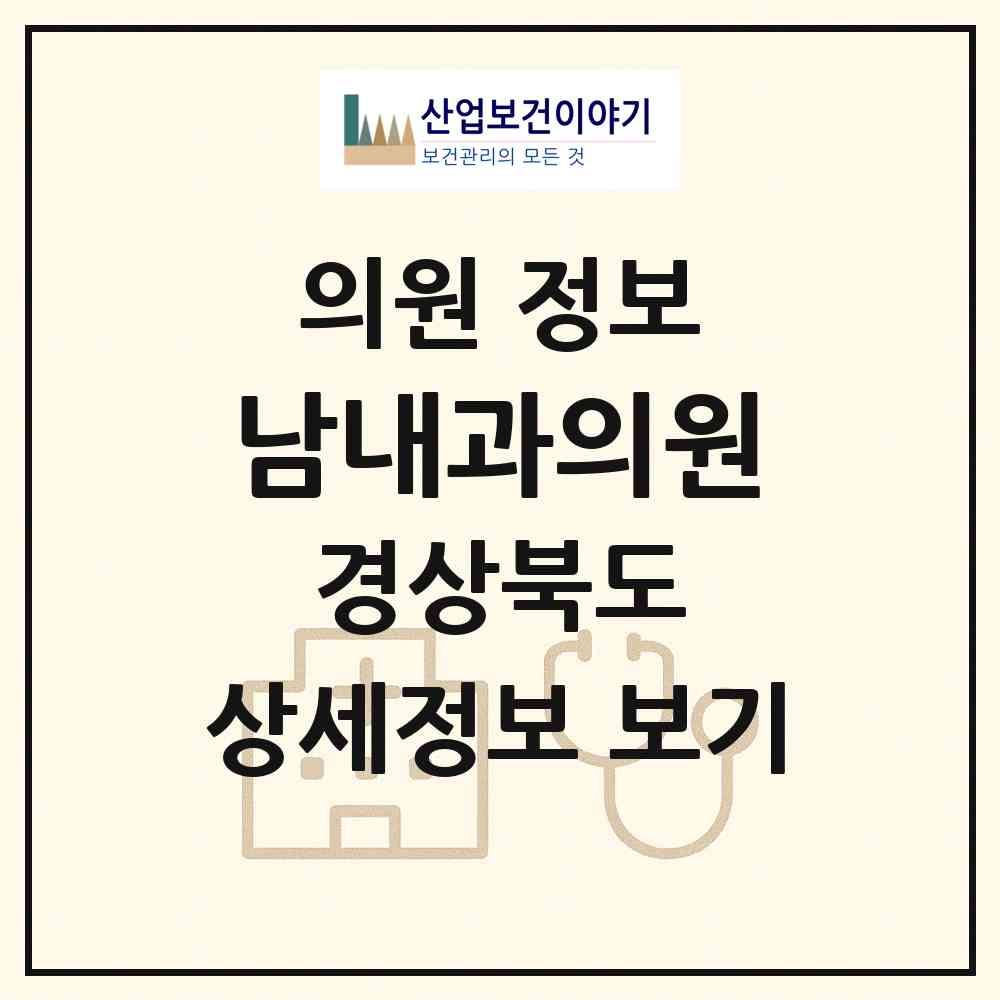 2026 남내과의원 (울진군 울진읍)|의원|요양기관 정보