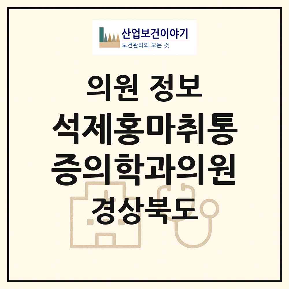 2026 석제홍마취통증의학과의원 (김천시 자산동)|의원|요양기관 정보